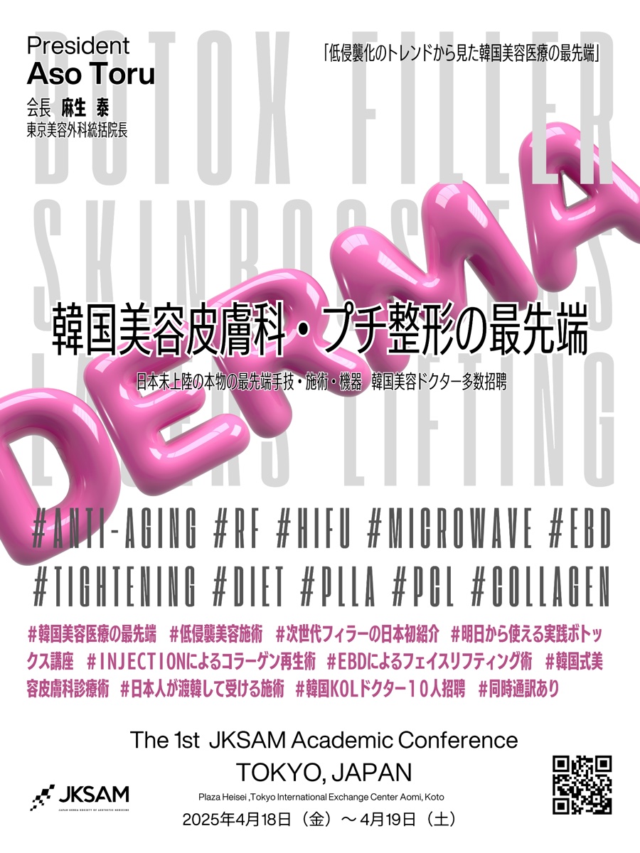 第1回 日韓美容医学会 学術大会